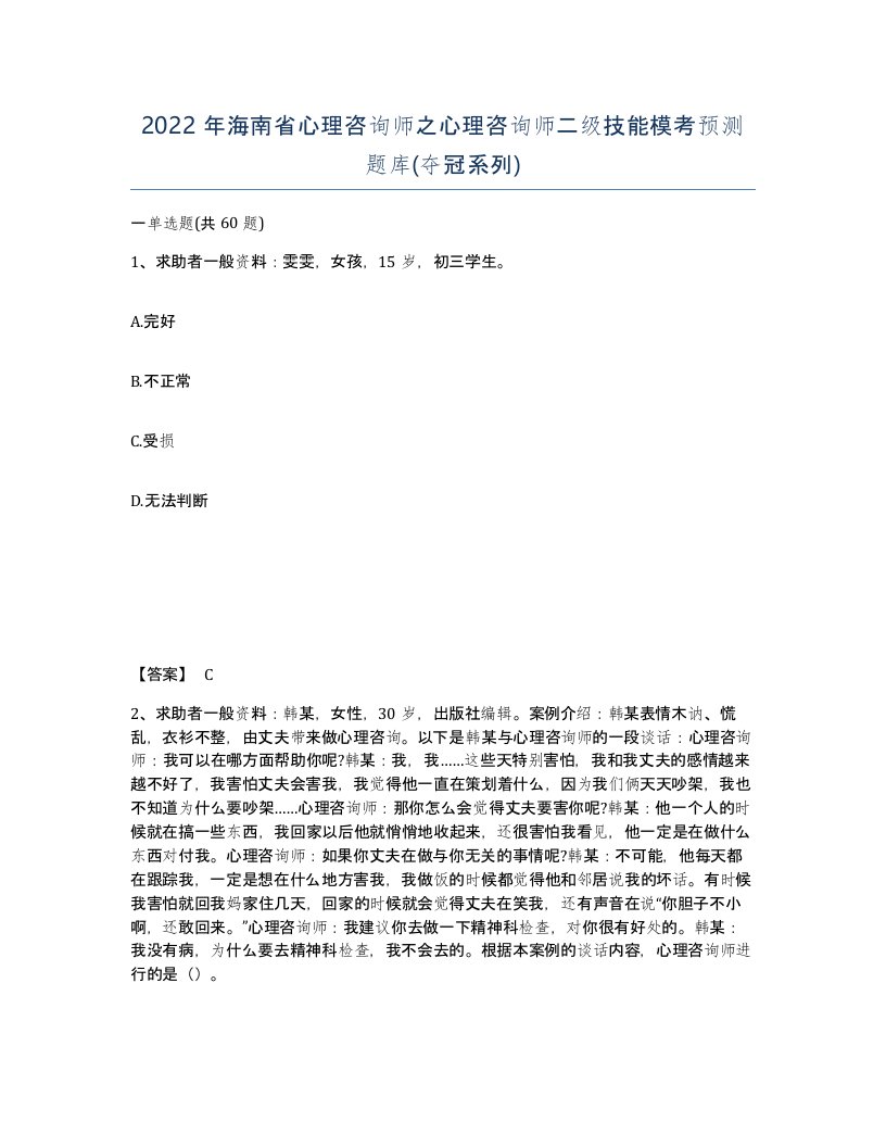 2022年海南省心理咨询师之心理咨询师二级技能模考预测题库夺冠系列