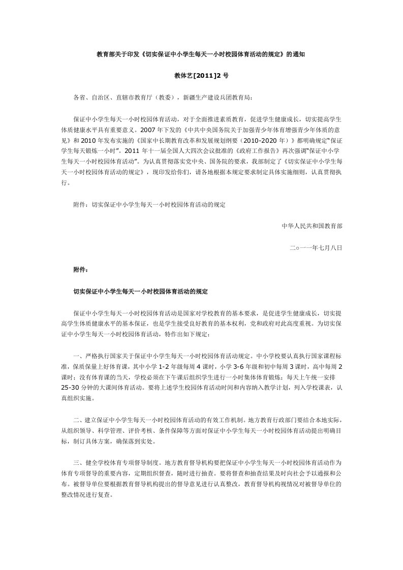 教育部关于印发《切实保证中小学生每天一小时校园体育活动的规定》的通知new