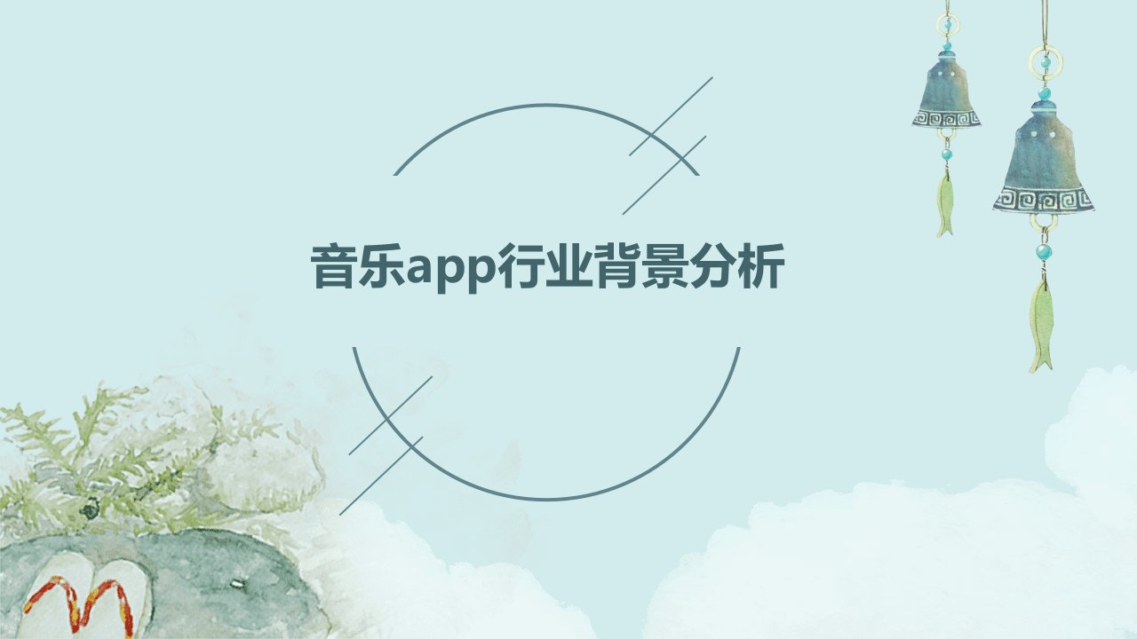 音乐app行业背景分析