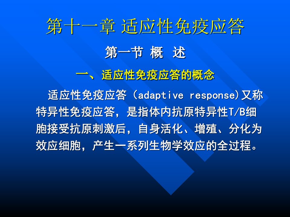 第十一章适应性免疫应答