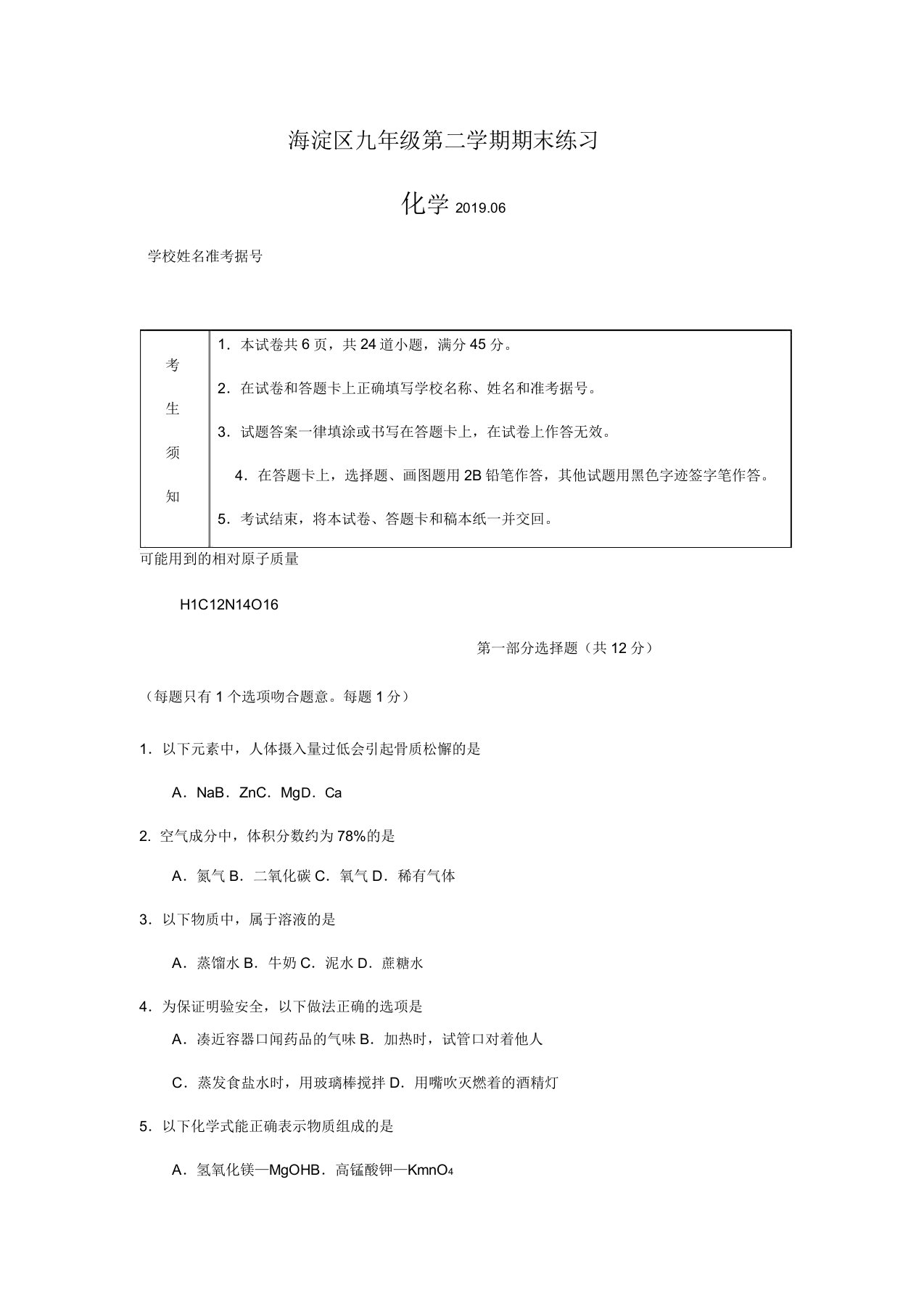 2019年海淀区初三二模化学试卷