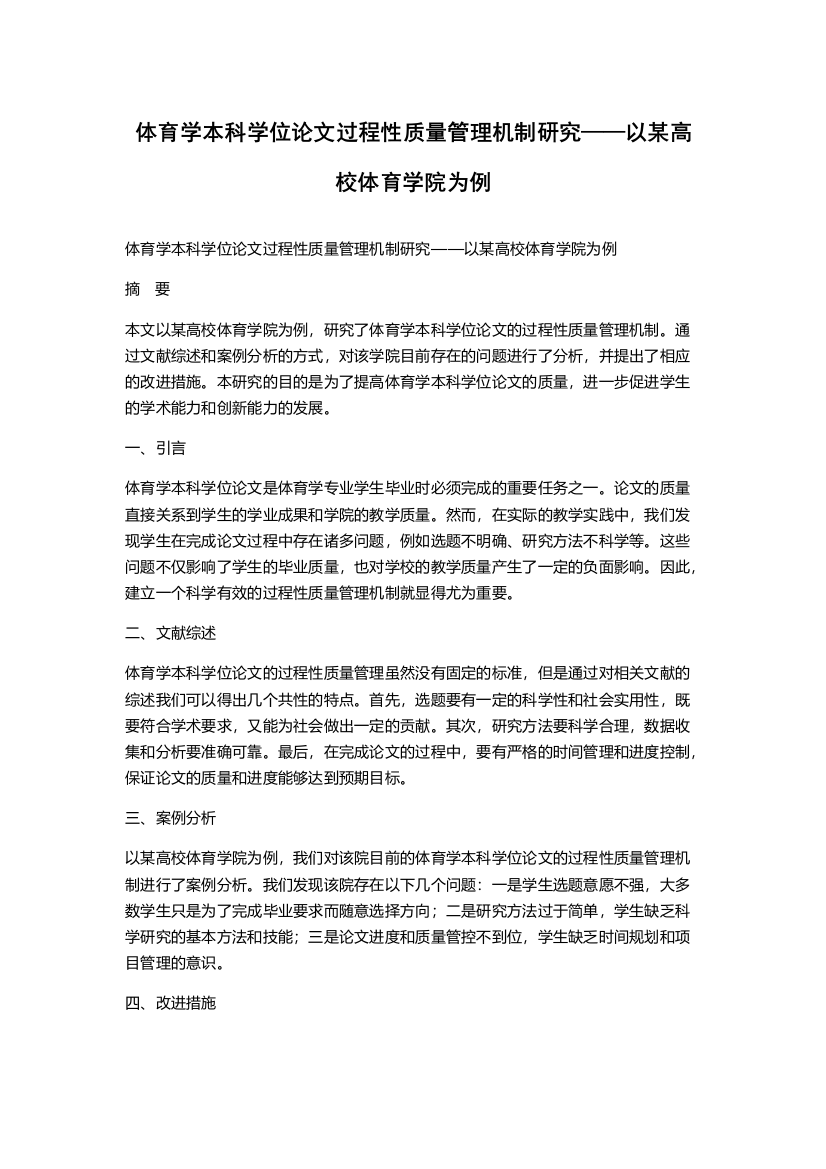 体育学本科学位论文过程性质量管理机制研究——以某高校体育学院为例