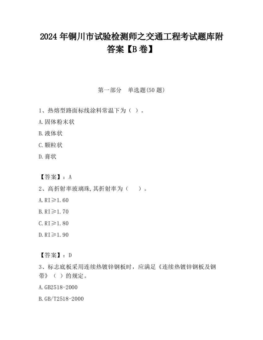 2024年铜川市试验检测师之交通工程考试题库附答案【B卷】