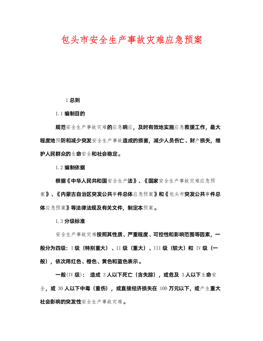 2022《安全管理应急预案》之包头市安全生产事故灾难应急预案