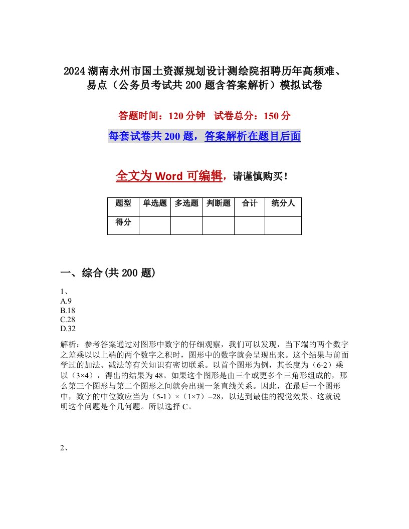 2024湖南永州市国土资源规划设计测绘院招聘历年高频难、易点（公务员考试共200题含答案解析）模拟试卷