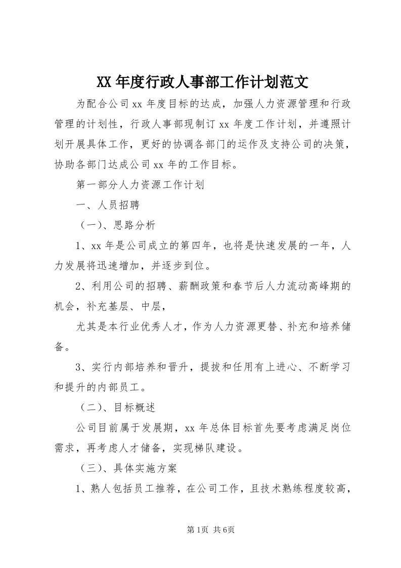 4某年度行政人事部工作计划范文