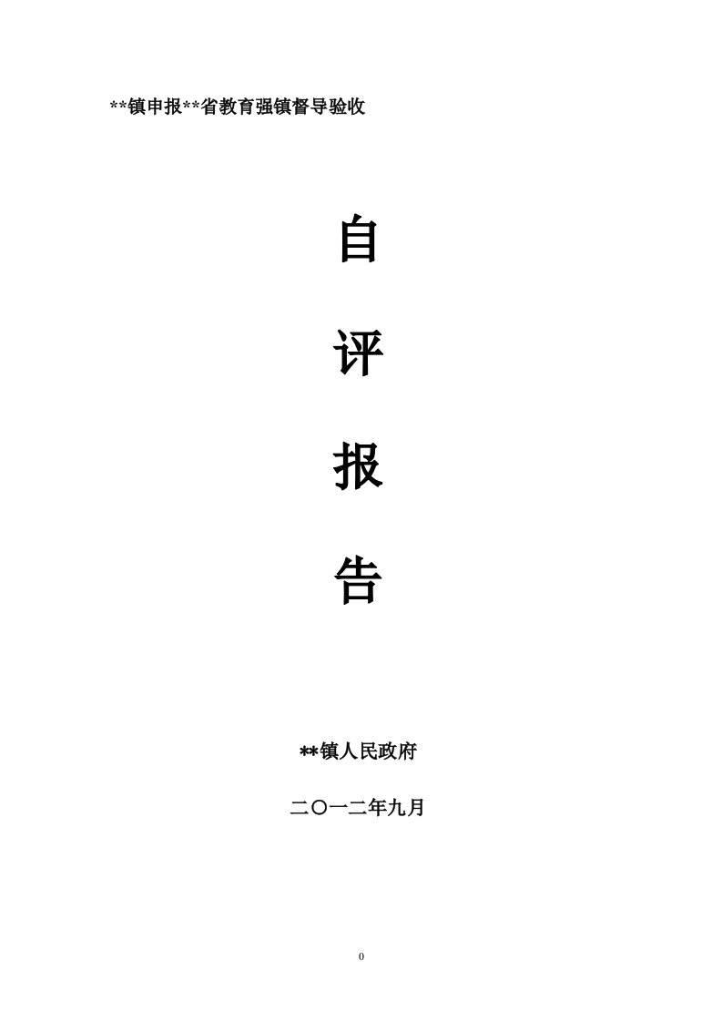 申报广东省教育强镇督导验收自评报告