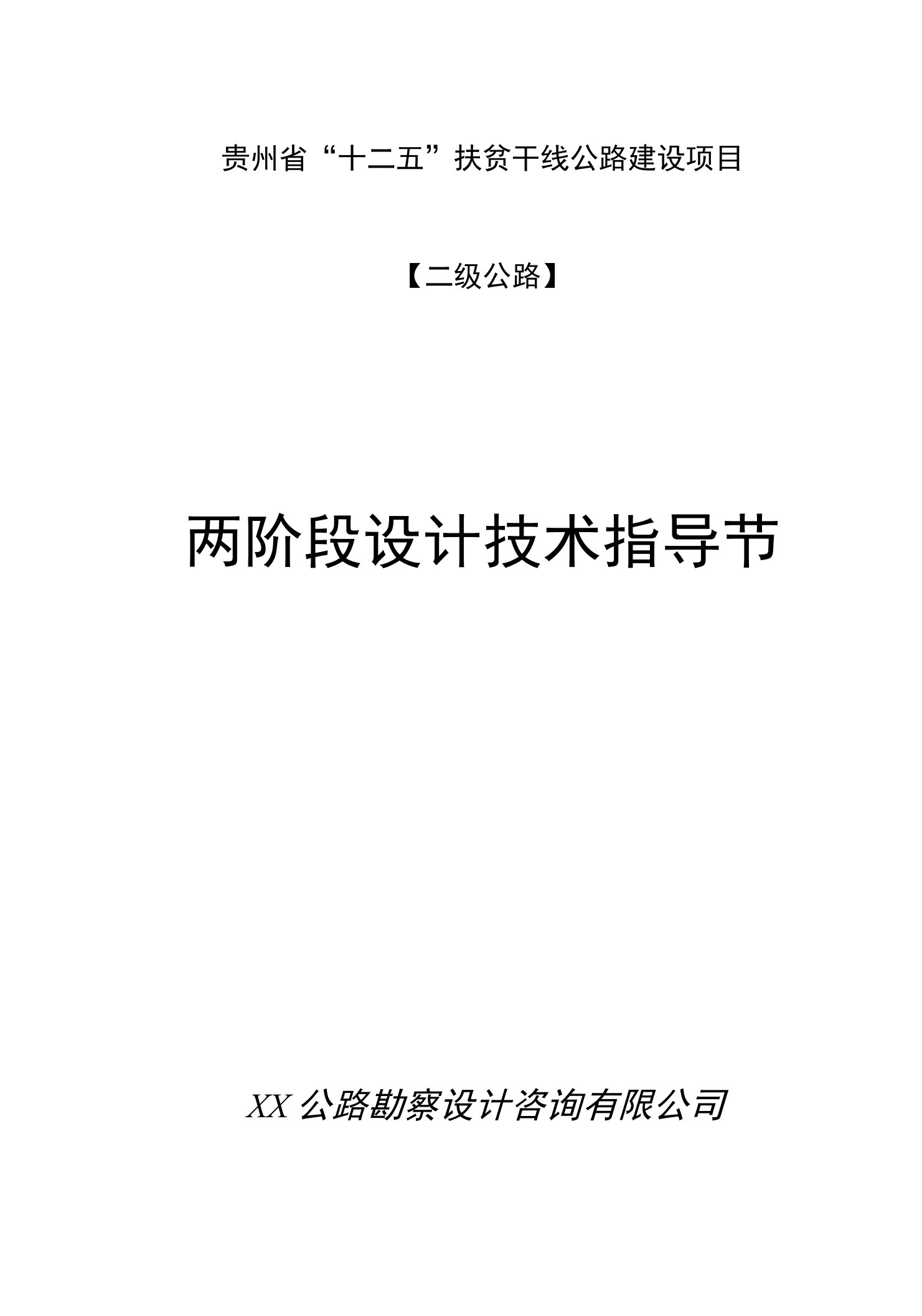 二级公路两阶段初步设计及施工图设计技术指导书