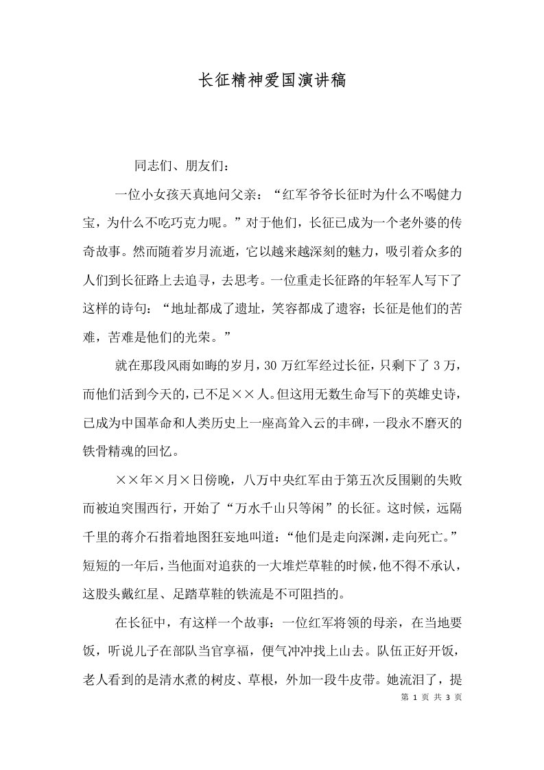 长征精神爱国演讲稿（一）