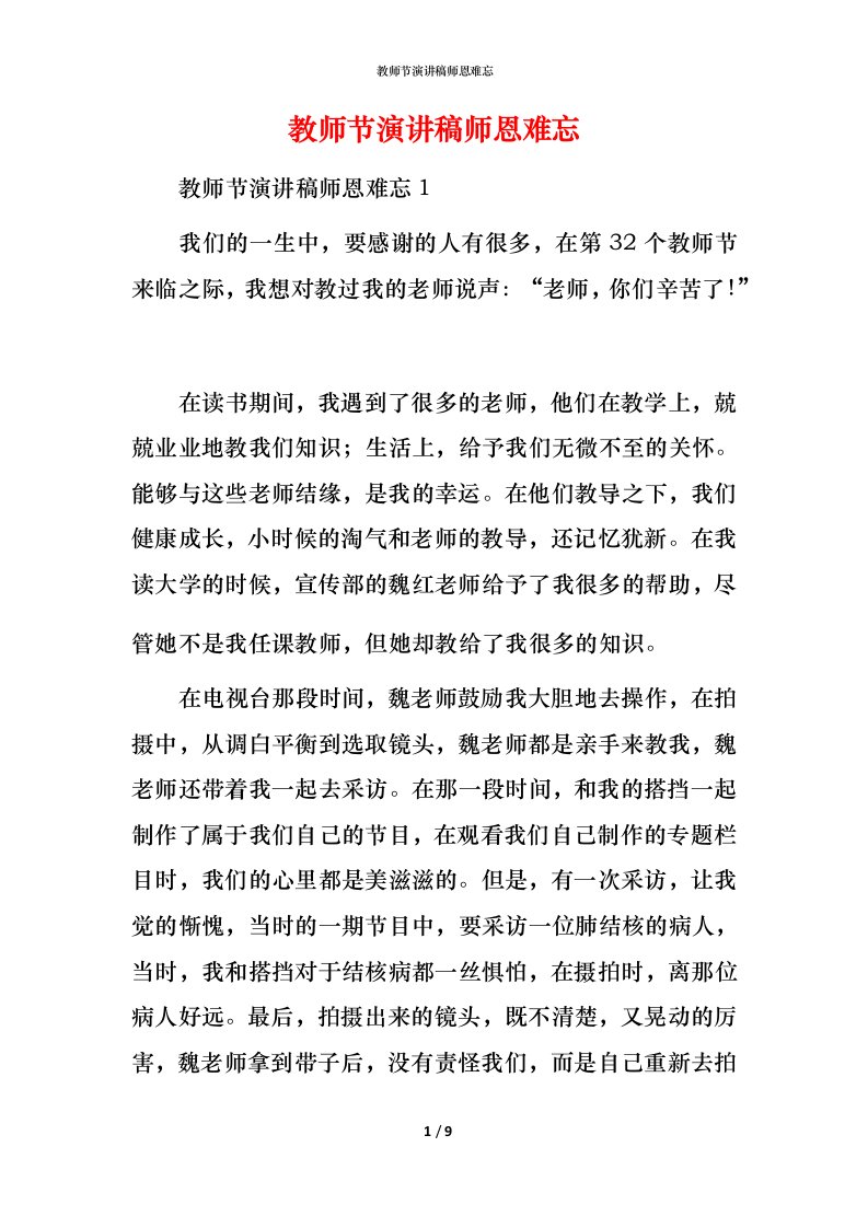 教师节演讲稿师恩难忘