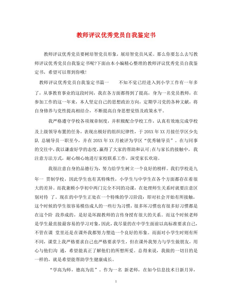 教师评议优秀党员自我鉴定书