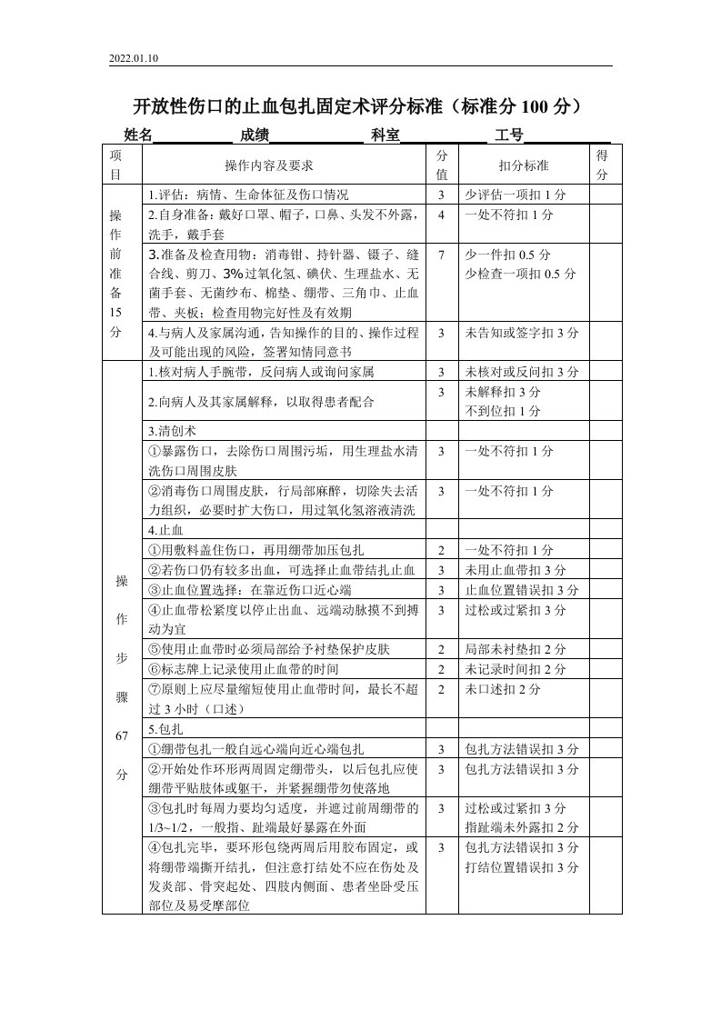 开放性伤口的止血包扎评分标准