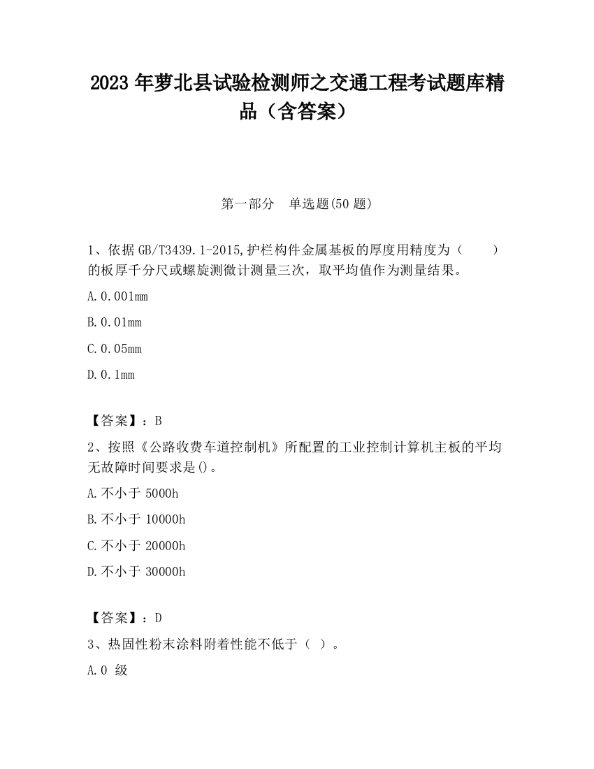 2023年萝北县试验检测师之交通工程考试题库精品（含答案）