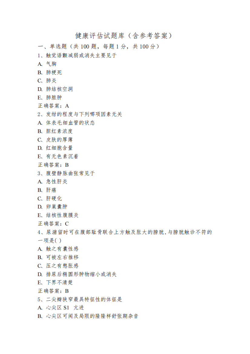 健康评估试题库(含参考答案)