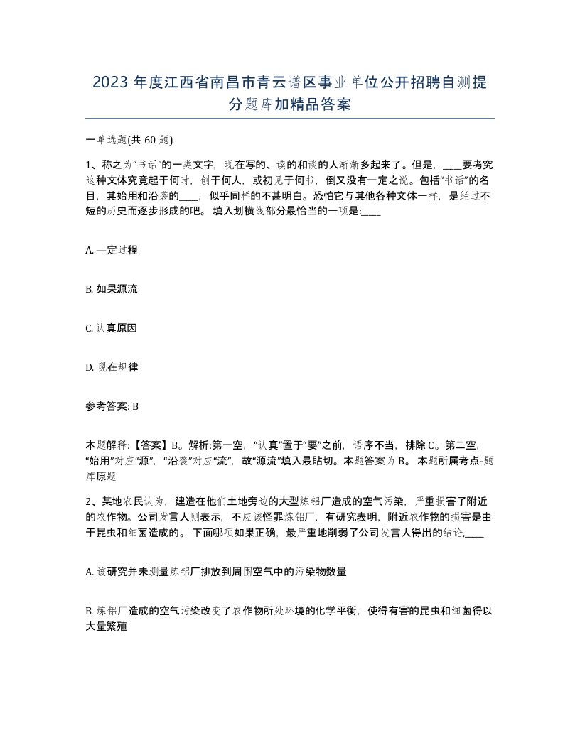 2023年度江西省南昌市青云谱区事业单位公开招聘自测提分题库加答案