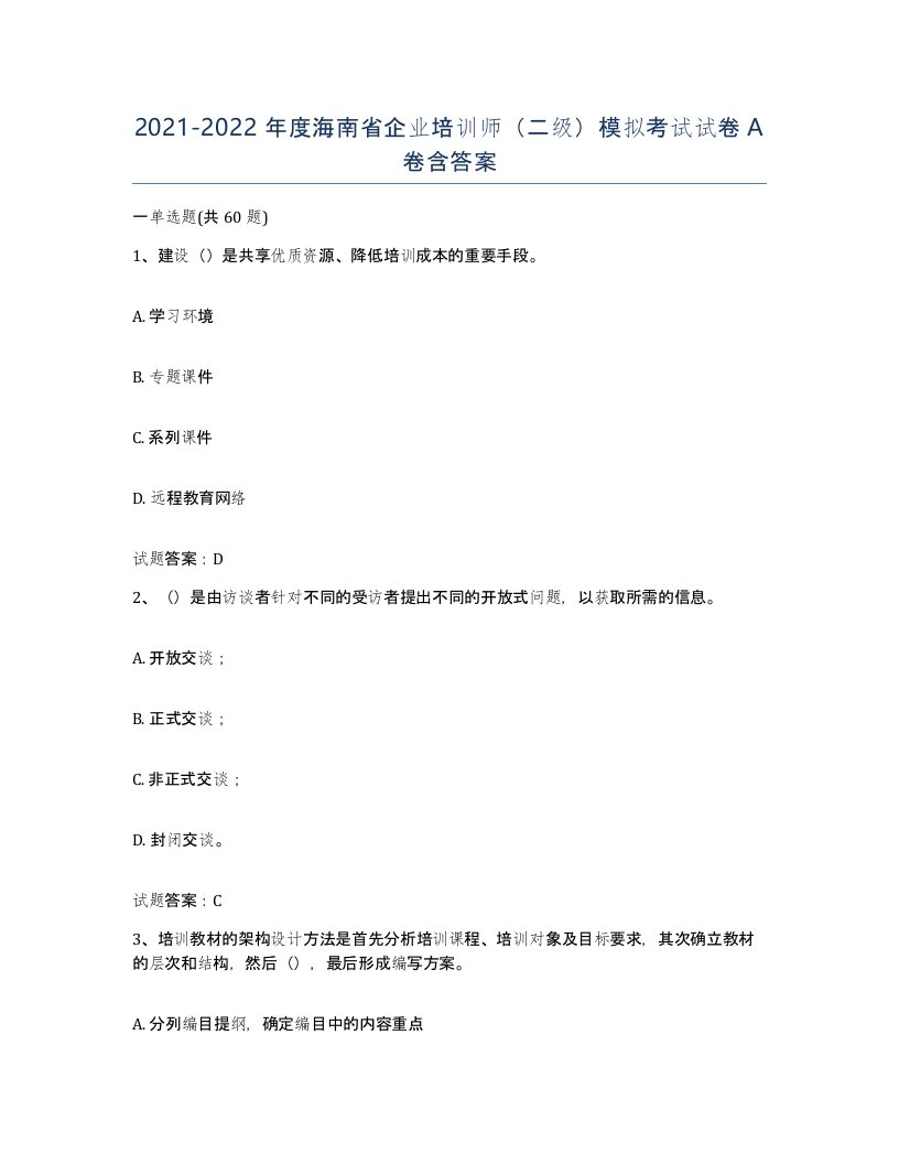 2021-2022年度海南省企业培训师二级模拟考试试卷A卷含答案