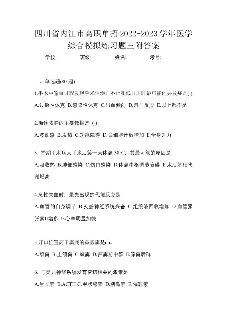 四川省内江市高职单招2022-2023学年医学综合模拟练习题三附答案