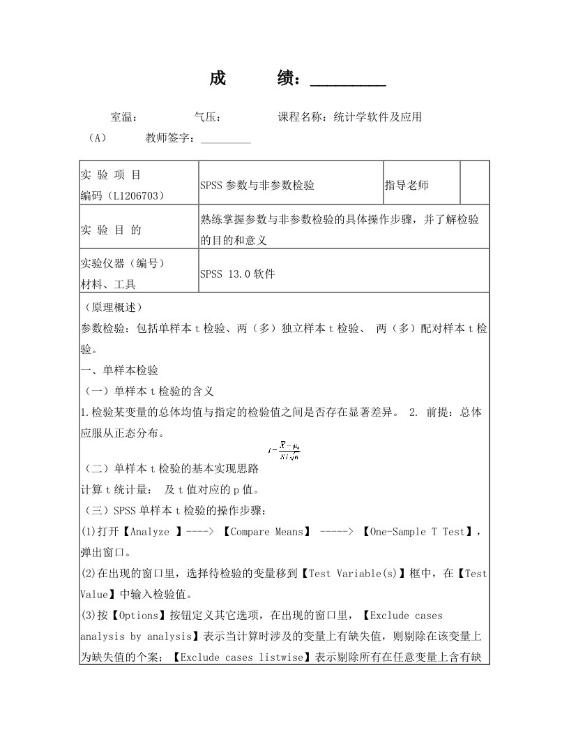 spss参数与非参数检验实验报告