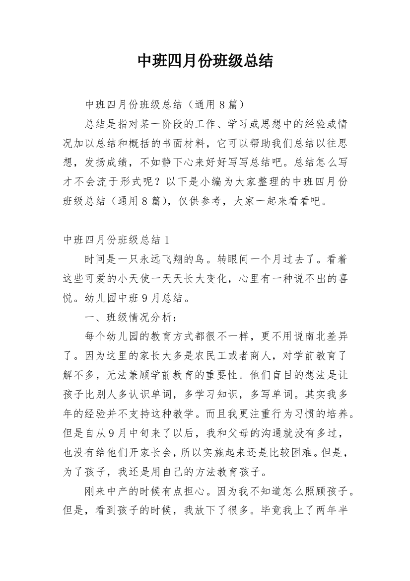 中班四月份班级总结