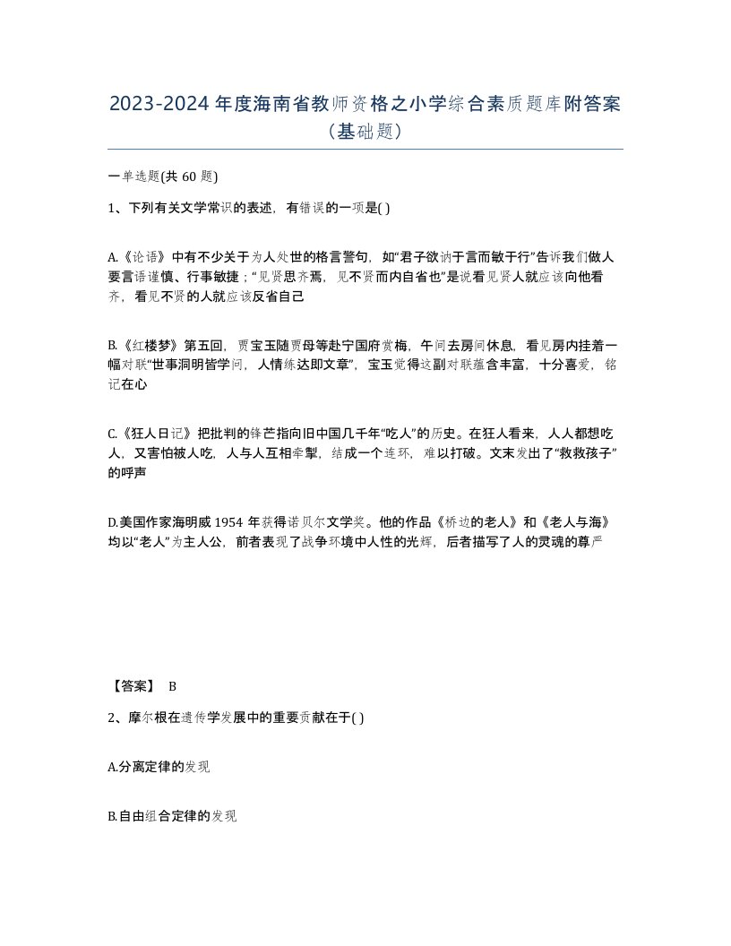 2023-2024年度海南省教师资格之小学综合素质题库附答案基础题