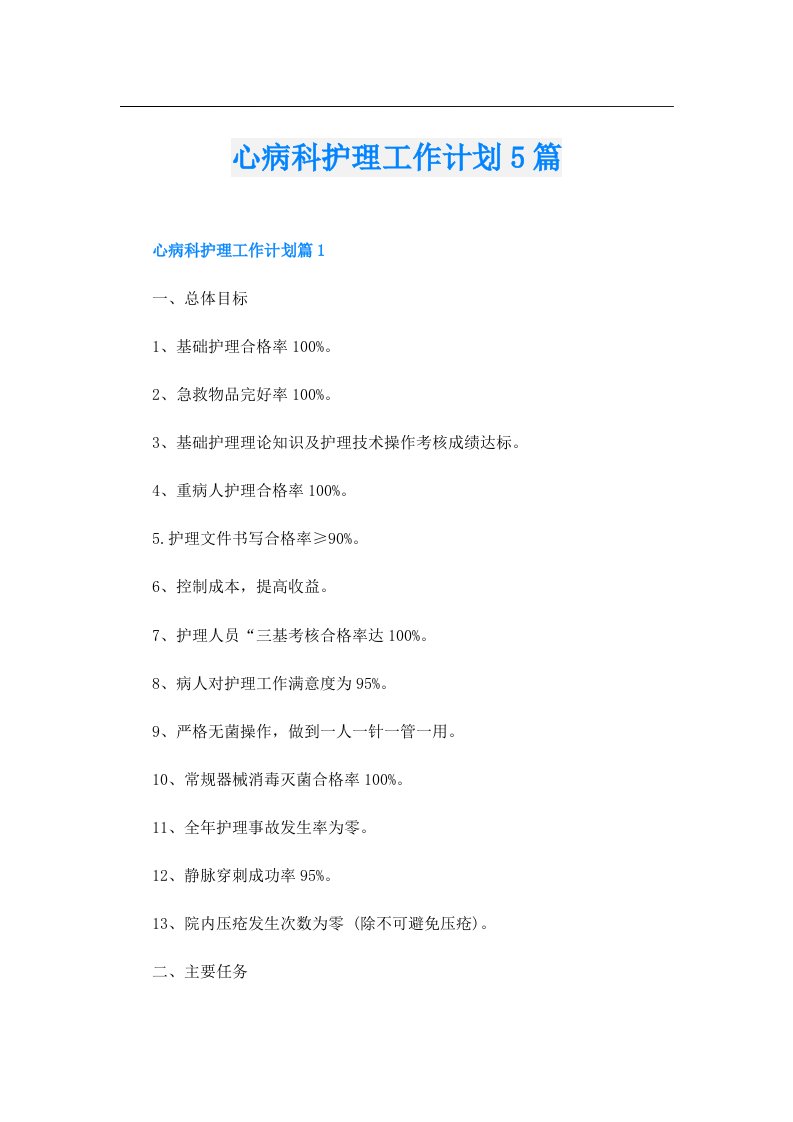 心病科护理工作计划5篇