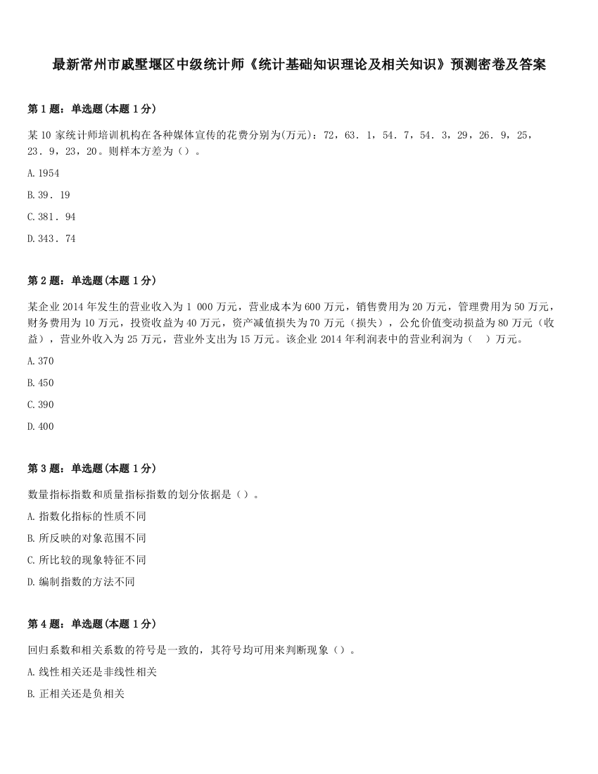 最新常州市戚墅堰区中级统计师《统计基础知识理论及相关知识》预测密卷及答案