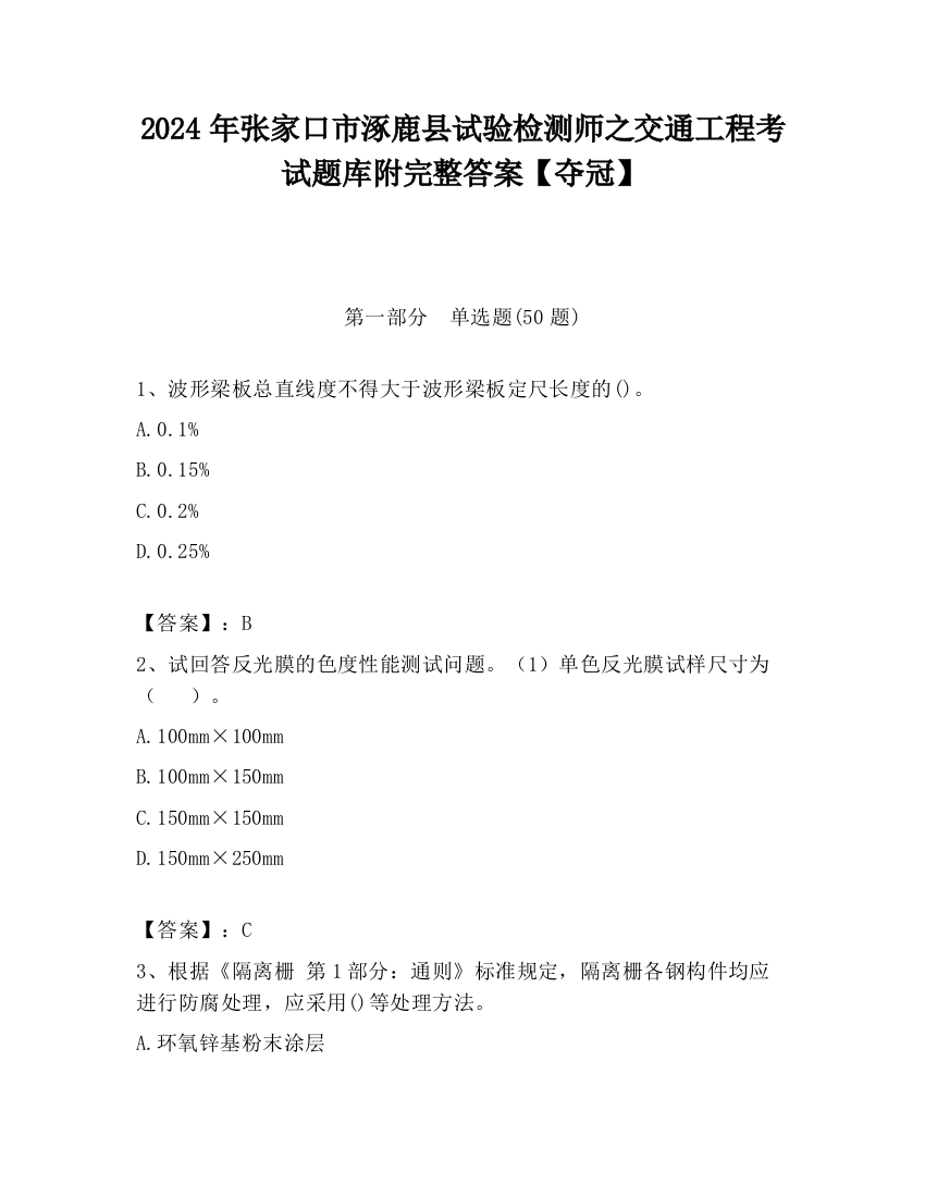 2024年张家口市涿鹿县试验检测师之交通工程考试题库附完整答案【夺冠】