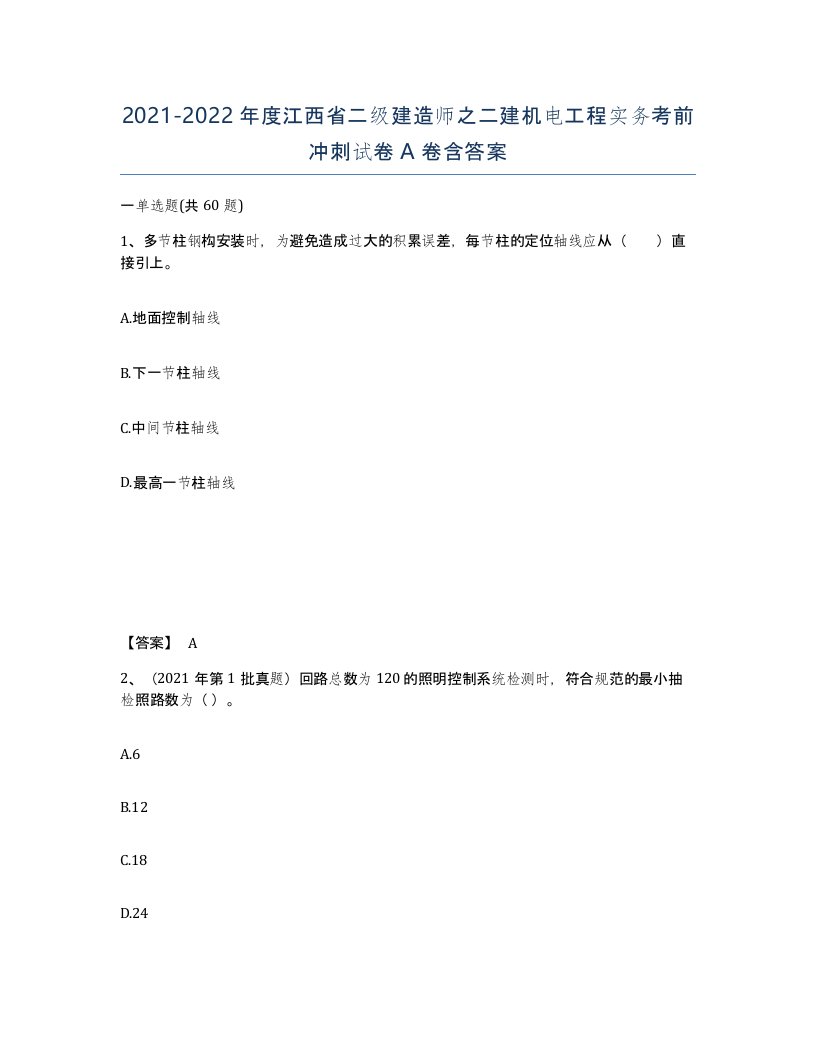 2021-2022年度江西省二级建造师之二建机电工程实务考前冲刺试卷A卷含答案