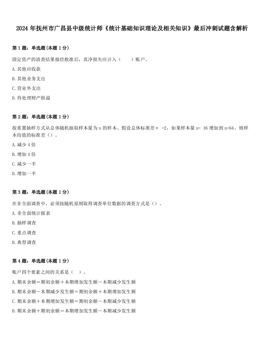 2024年抚州市广昌县中级统计师《统计基础知识理论及相关知识》最后冲刺试题含解析