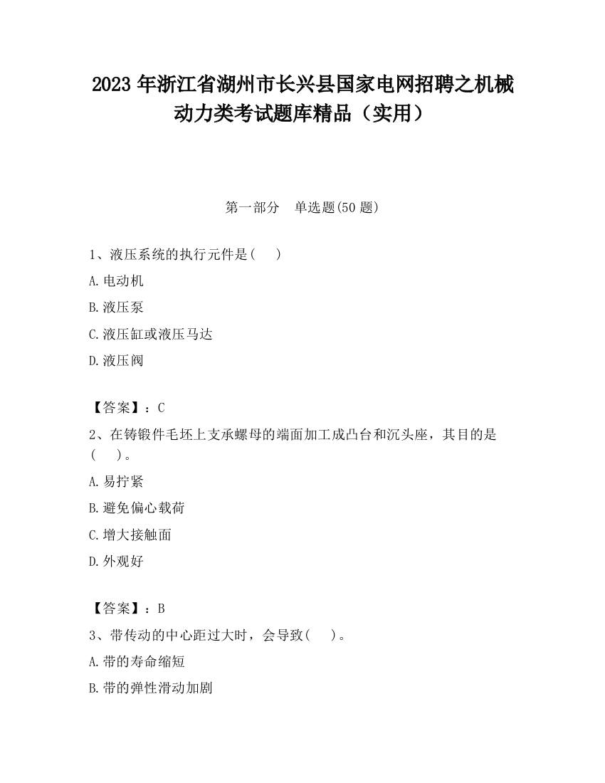 2023年浙江省湖州市长兴县国家电网招聘之机械动力类考试题库精品（实用）