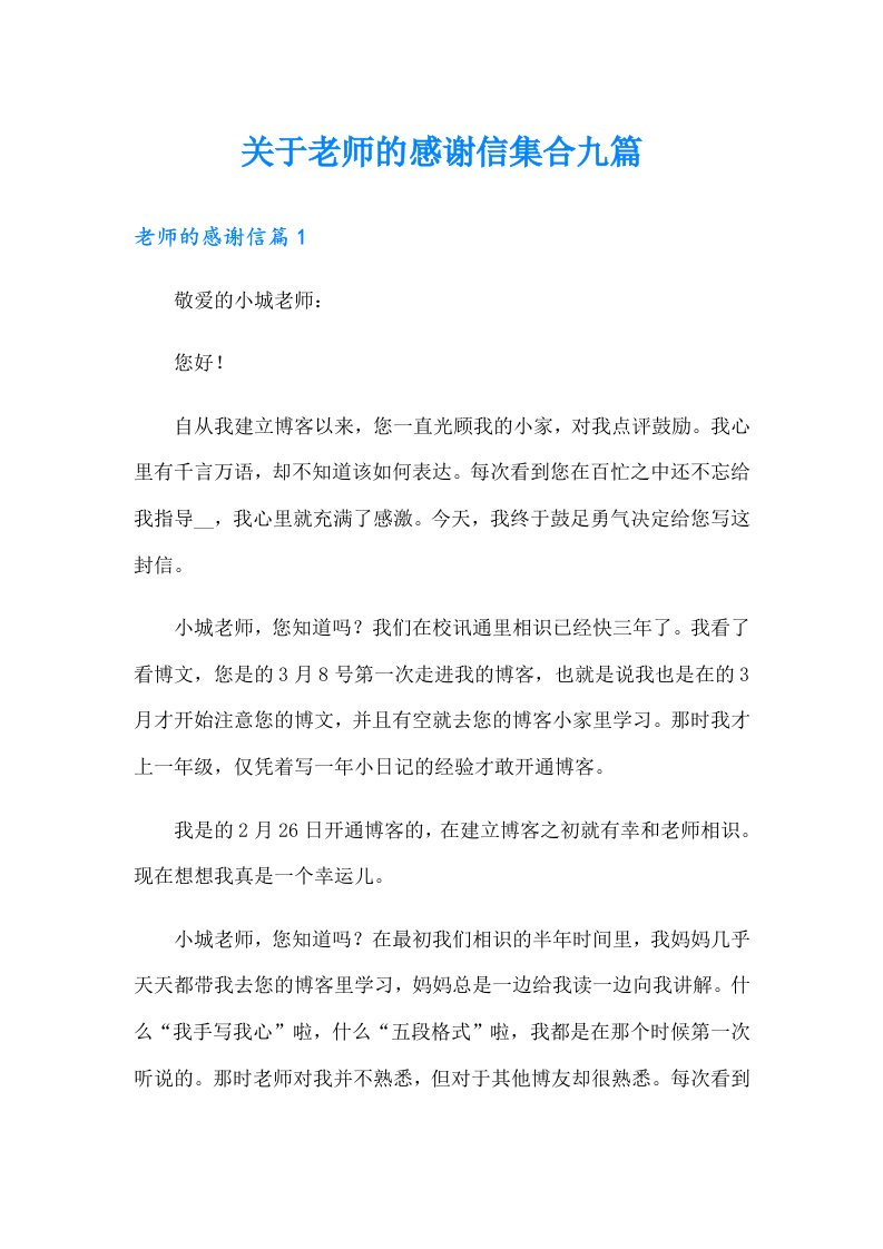 关于老师的感谢信集合九篇