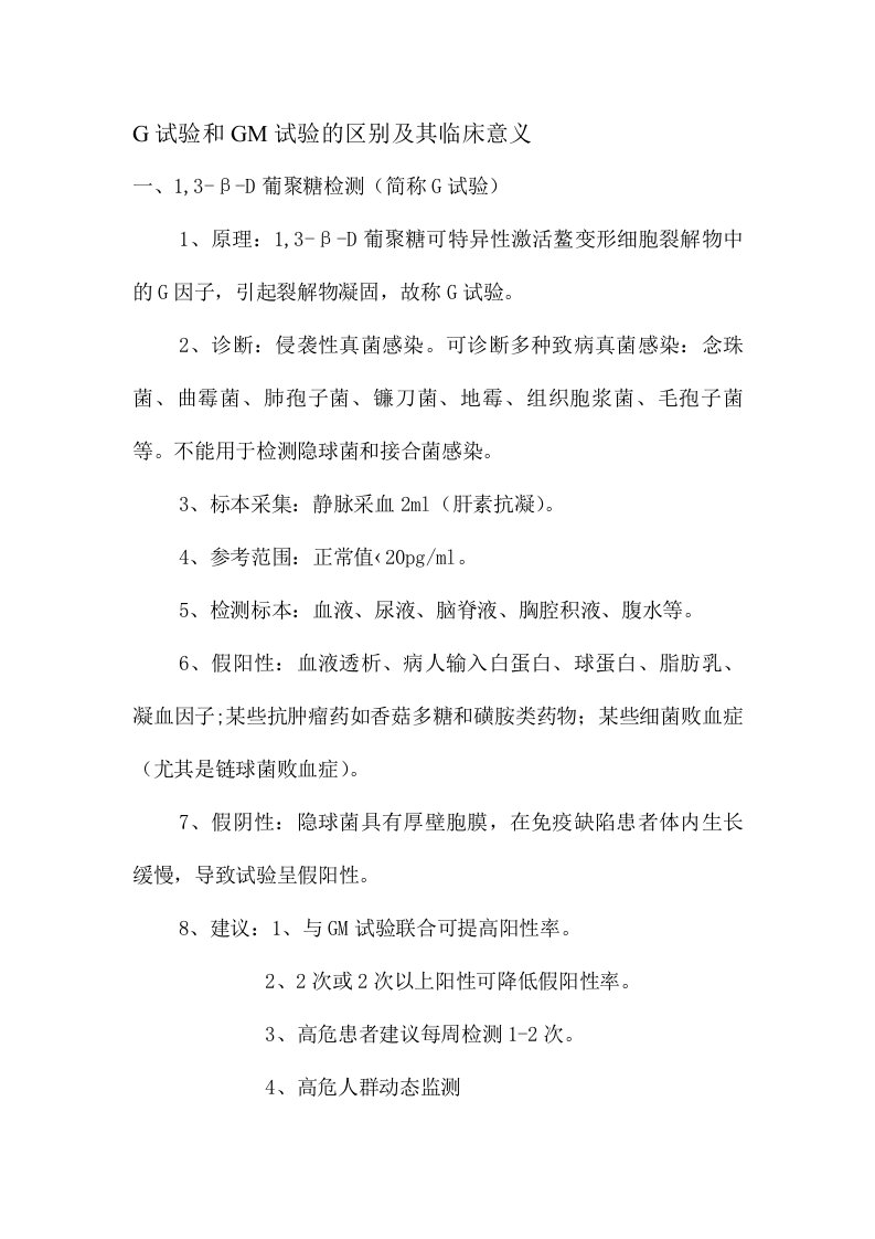 G试验和GM实验的区别及其临床意义