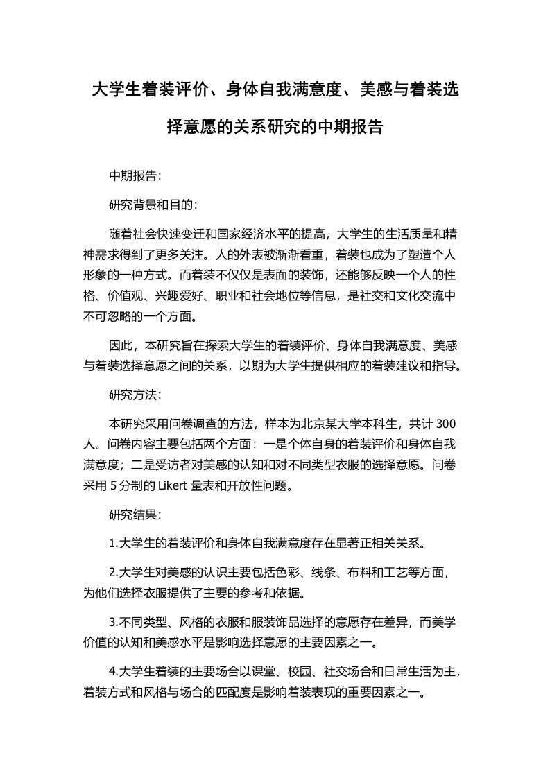 大学生着装评价、身体自我满意度、美感与着装选择意愿的关系研究的中期报告