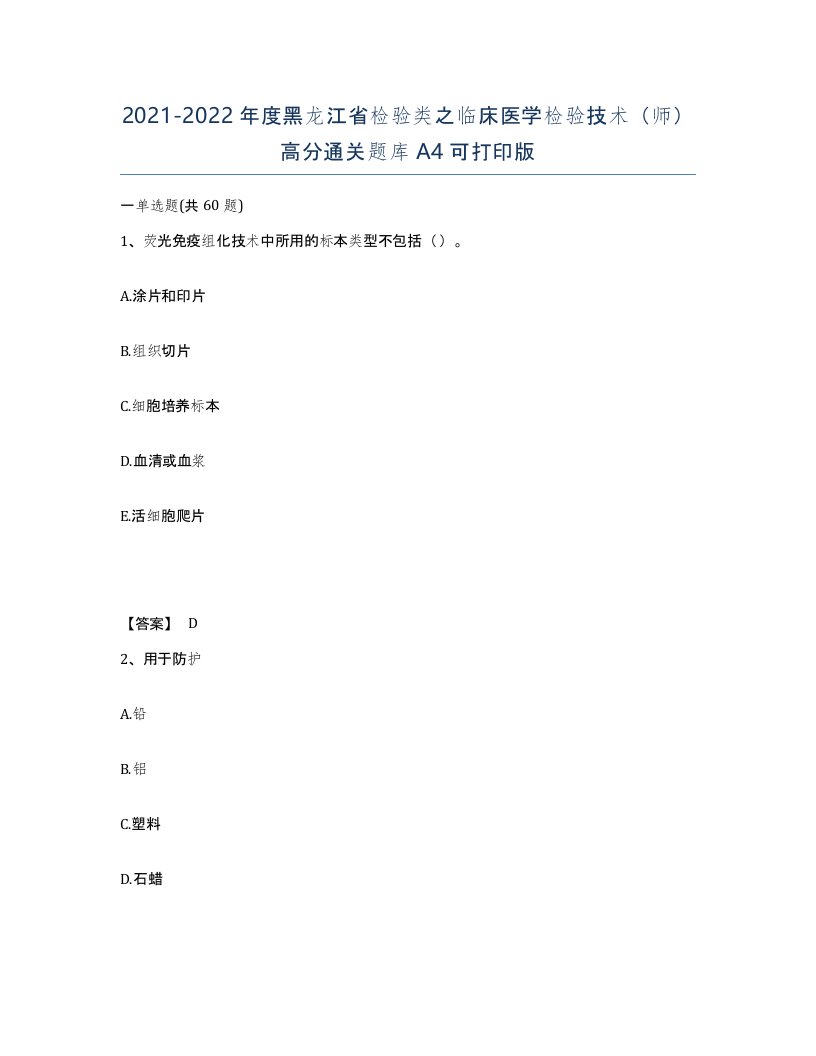 2021-2022年度黑龙江省检验类之临床医学检验技术师高分通关题库A4可打印版