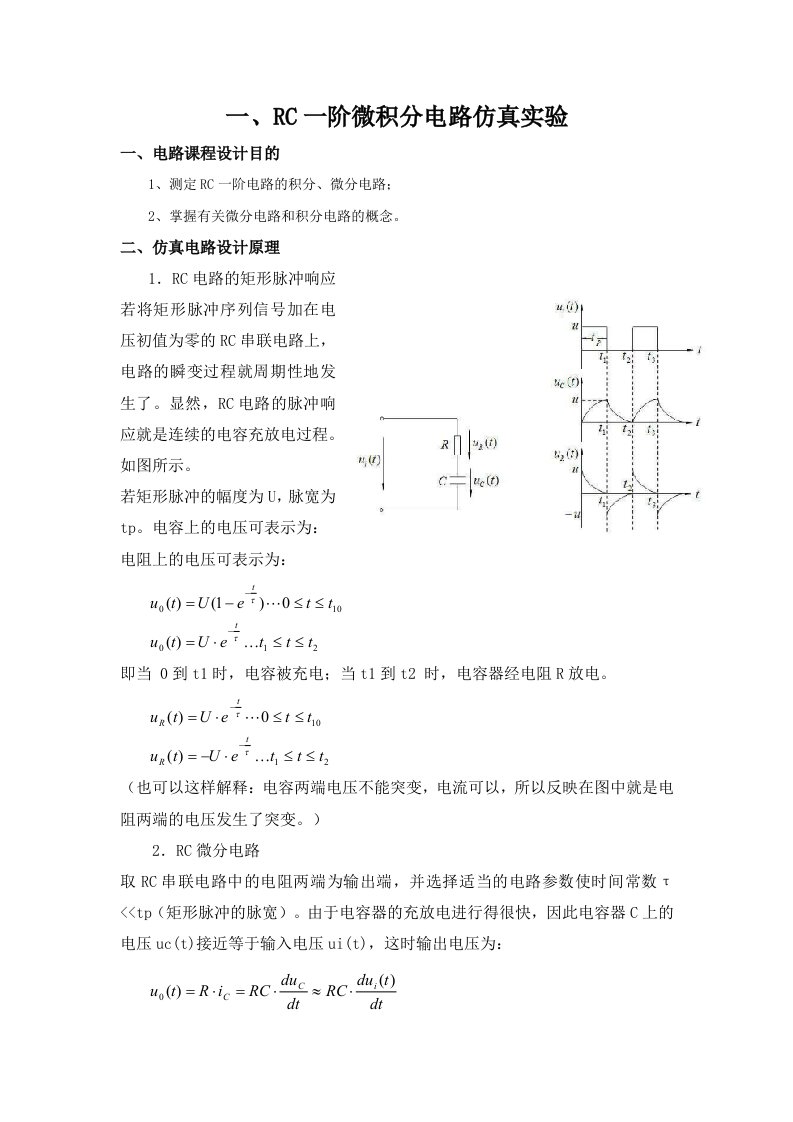 仿真实验一RC微分积分电路