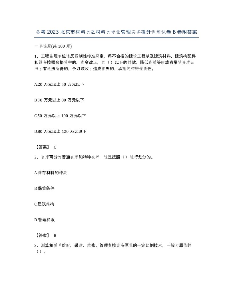 备考2023北京市材料员之材料员专业管理实务提升训练试卷B卷附答案