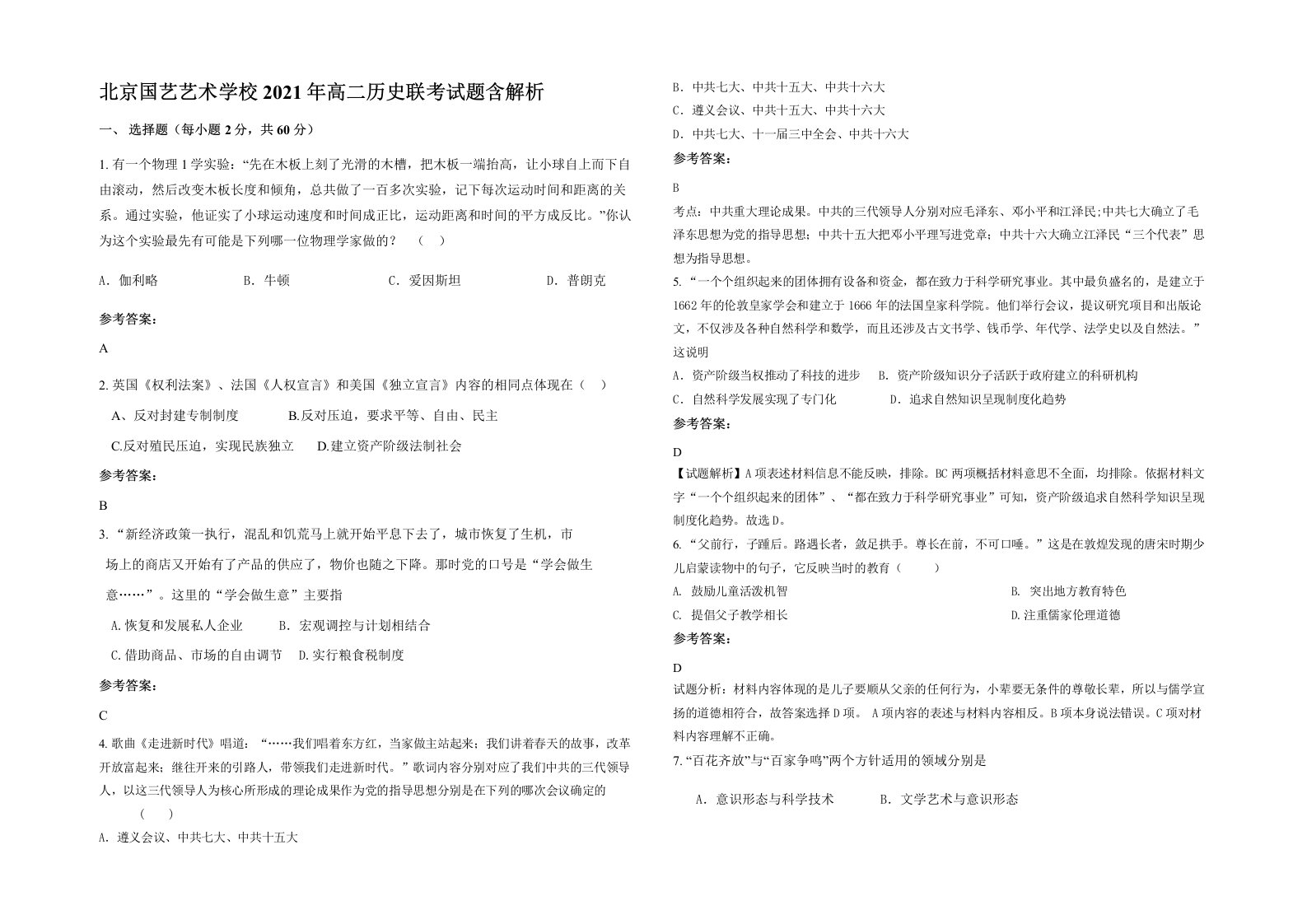 北京国艺艺术学校2021年高二历史联考试题含解析