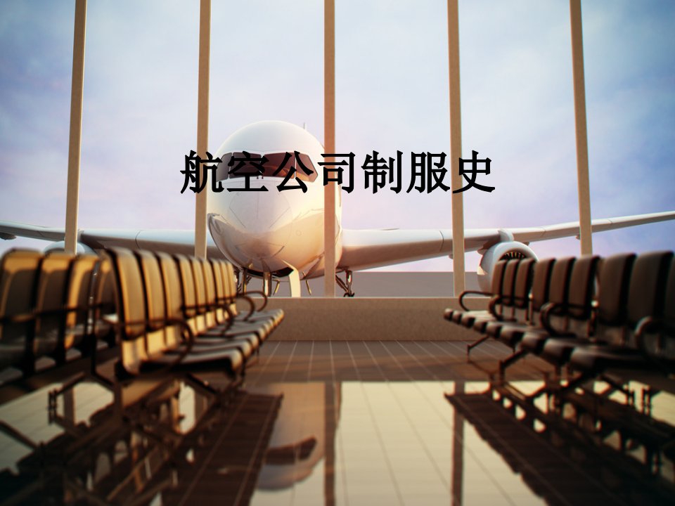 航空公司制服史