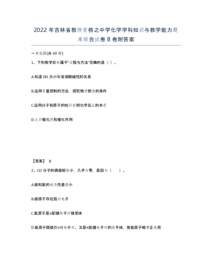 2022年吉林省教师资格之中学化学学科知识与教学能力题库综合试卷B卷附答案