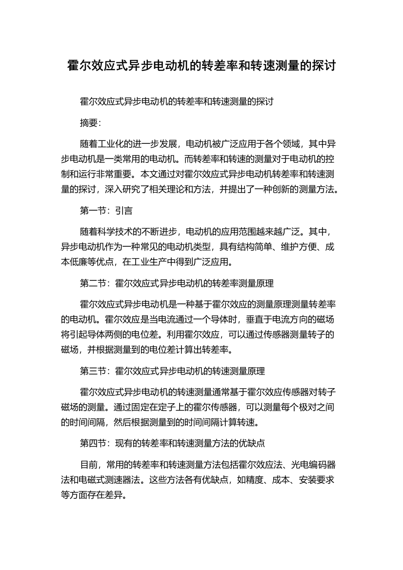 霍尔效应式异步电动机的转差率和转速测量的探讨