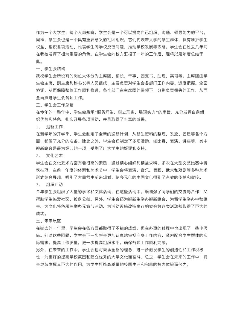 大学学生会的年度总结