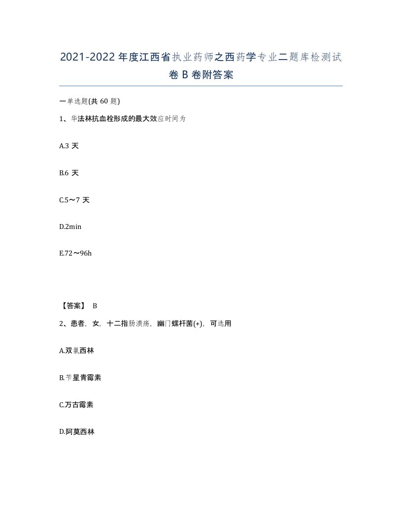 2021-2022年度江西省执业药师之西药学专业二题库检测试卷B卷附答案