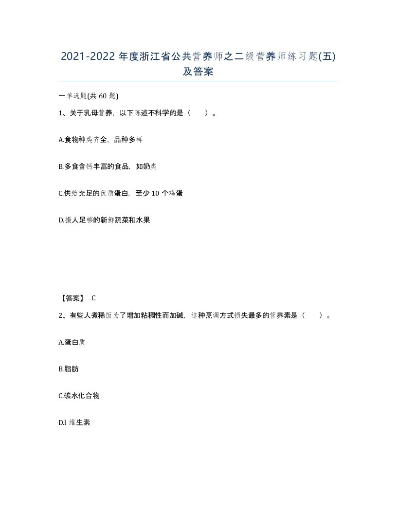 2021-2022年度浙江省公共营养师之二级营养师练习题五及答案