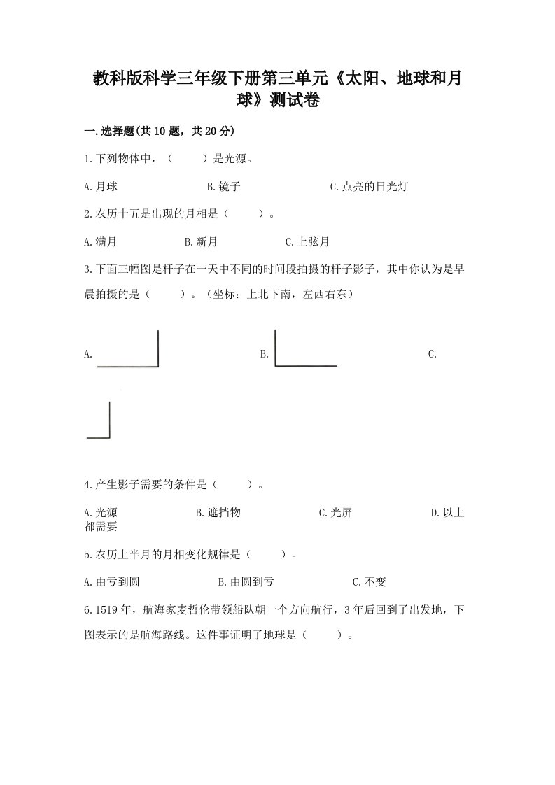 教科版科学三年级下册第三单元《太阳、地球和月球》测试卷及完整答案（各地真题）