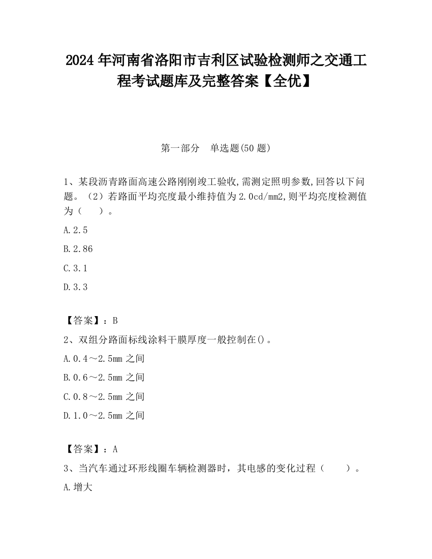 2024年河南省洛阳市吉利区试验检测师之交通工程考试题库及完整答案【全优】