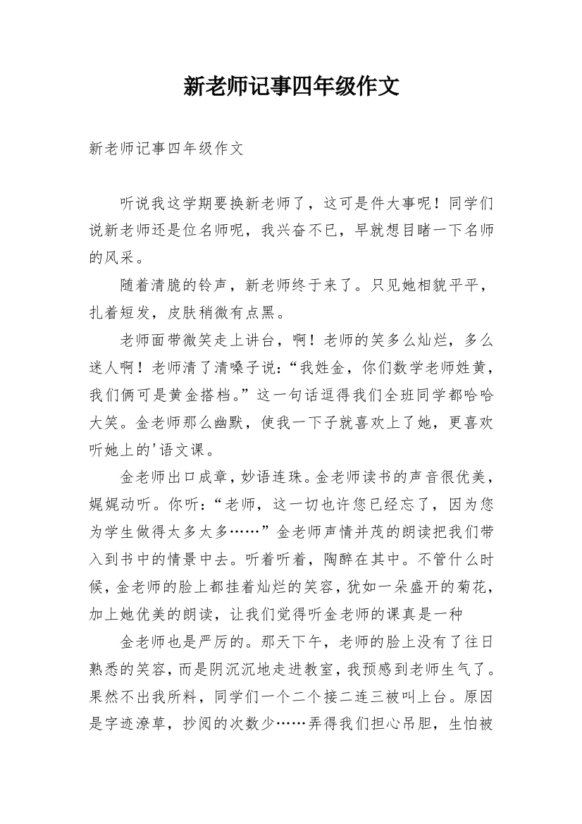 新老师记事四年级作文