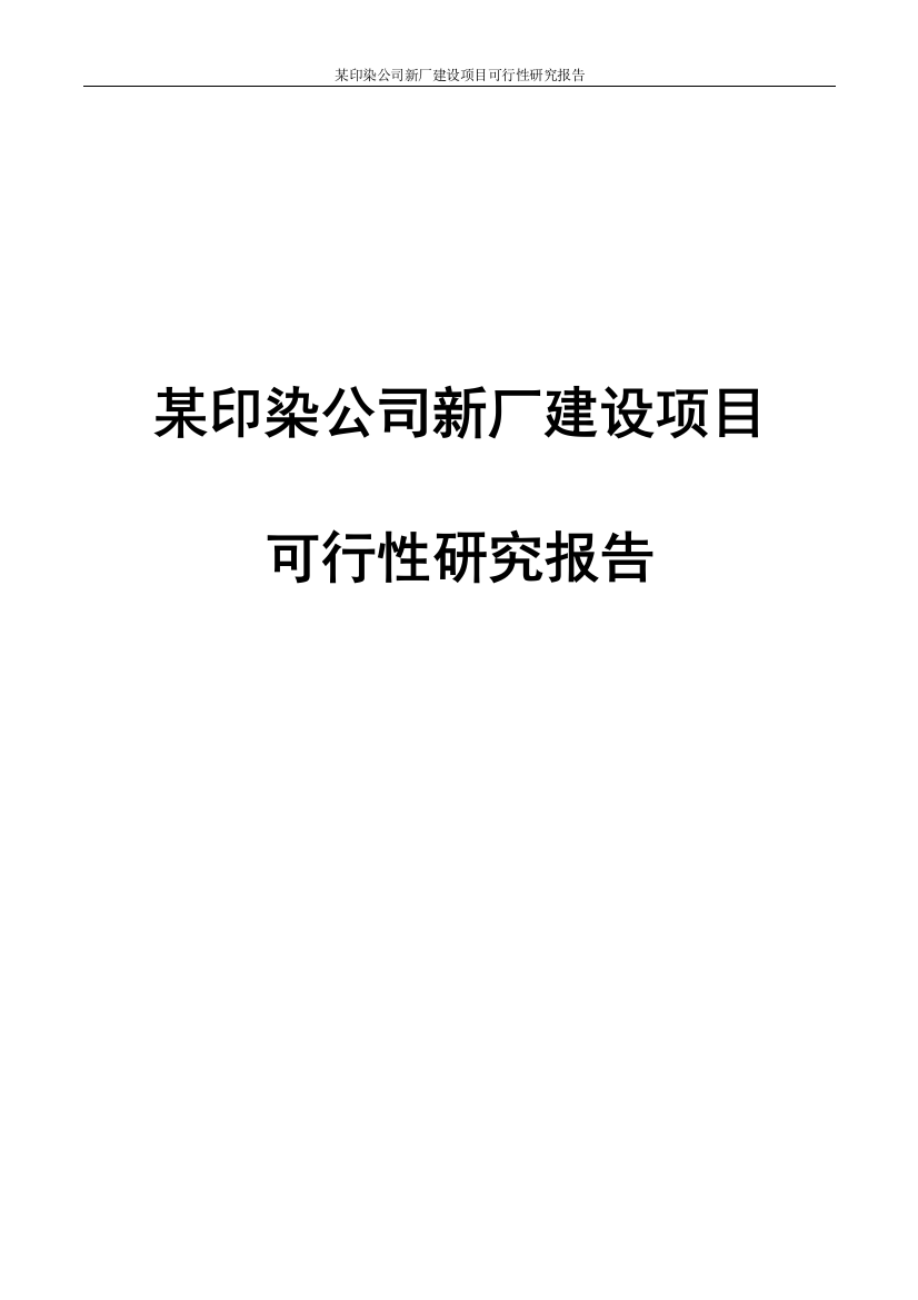 某印染公司新厂项目可行性研究报告