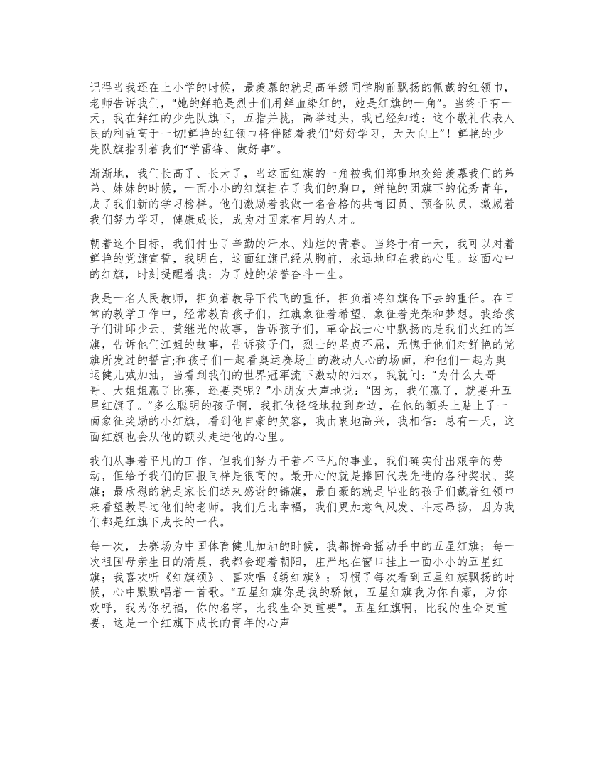 教师爱国演讲稿——五星红旗您是我的骄傲