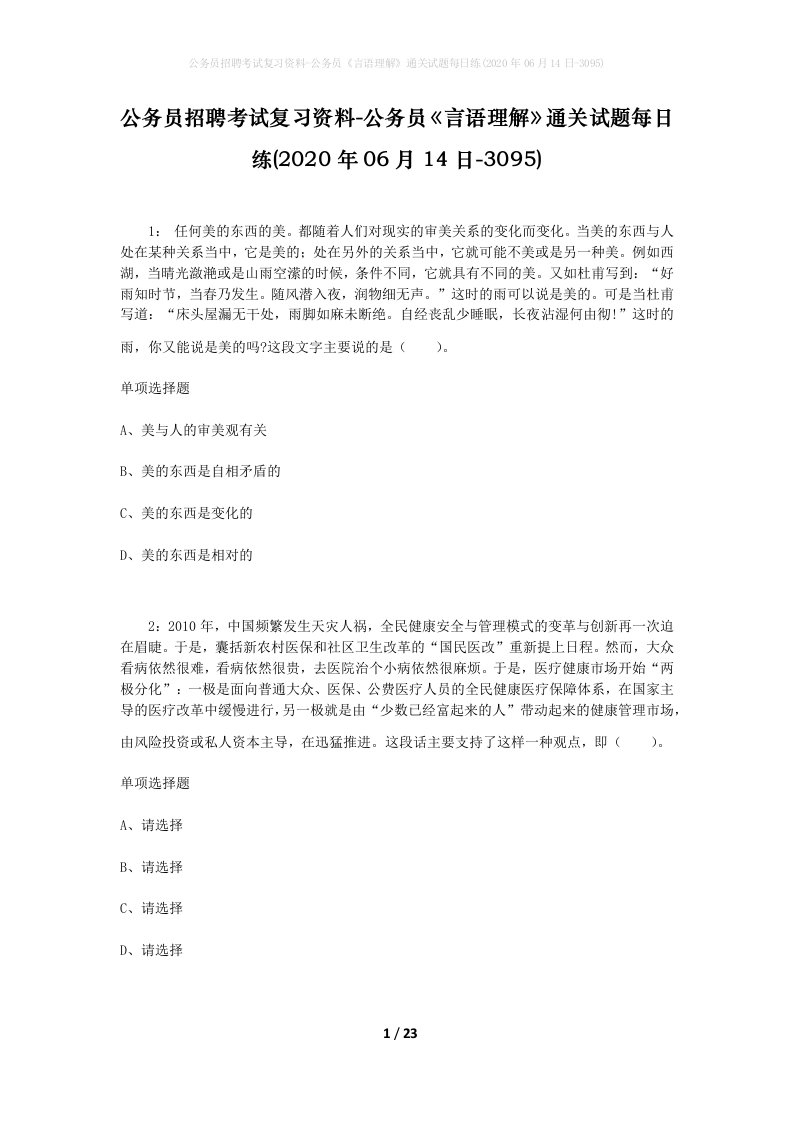 公务员招聘考试复习资料-公务员言语理解通关试题每日练2020年06月14日-3095