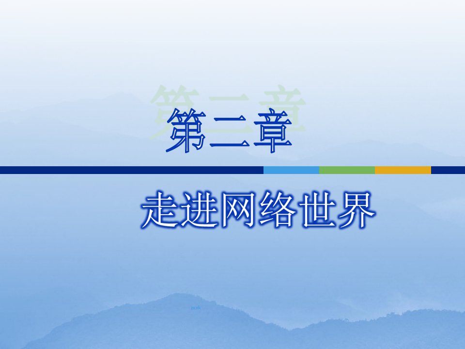 八年级信息技术课件：走进网络世界